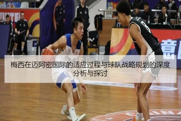 梅西在迈阿密国际的适应过程与球队战略规划的深度分析与探讨